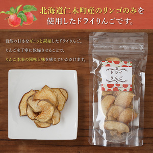 北海道 仁木町産 ドライりんご 3袋 リンゴ りんご 林檎 乾燥フルーツ ドライフルーツ