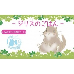 fuu うまうまセレクション ジリスのごはん（245g）［145S95］