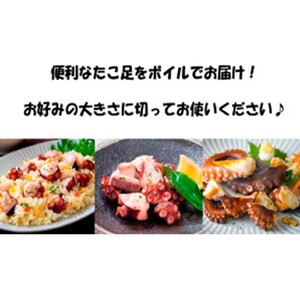 サイズは不揃いでも味は絶品！国東産ボイルたこ足約1kg_2561R