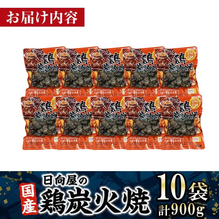 ＜1週間以内発送！＞鶏炭火焼き(計900g・90g×10袋)  小分け  鶏肉 国産 常温 【AP-58】【株式会社 日向屋】