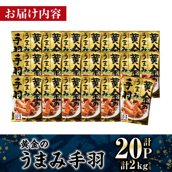 ＜2週間以内発送！＞ 黄金の うまみ 手羽 (計2kg・100g×20P) お肉 鶏肉 鳥肉 手羽先 とり肉 小分け おかず おつまみ 惣菜 常温 保存 簡単調理 お手拭き 【AP-63】【株式会社 日向屋】