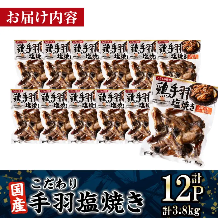 ＜2週間以内発送！＞ こだわり 国産 手羽 塩焼き (計3.8kg・320g×12P) 鶏肉 小分け 常温 【AP-70】【株式会社 日向屋】