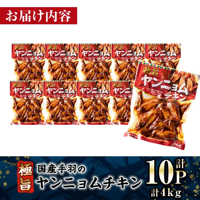 ＜2週間以内発送！＞ 極旨 ヤンニョム チキン (計4kg・400g×10P) ピリ辛 お肉 鶏肉 鳥肉 手羽先 とり肉 小分け おかず おつまみ 惣菜 常温 保存 簡単調理【AP-71】【株式会社 日向屋】