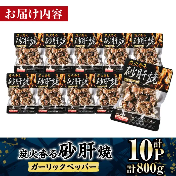 ＜2週間以内発送！＞ 炭火 香る 砂肝焼き ガーリック ペッパー (計800g・80g×10P) 鶏肉 常温 【AP-75】【株式会社 日向屋】