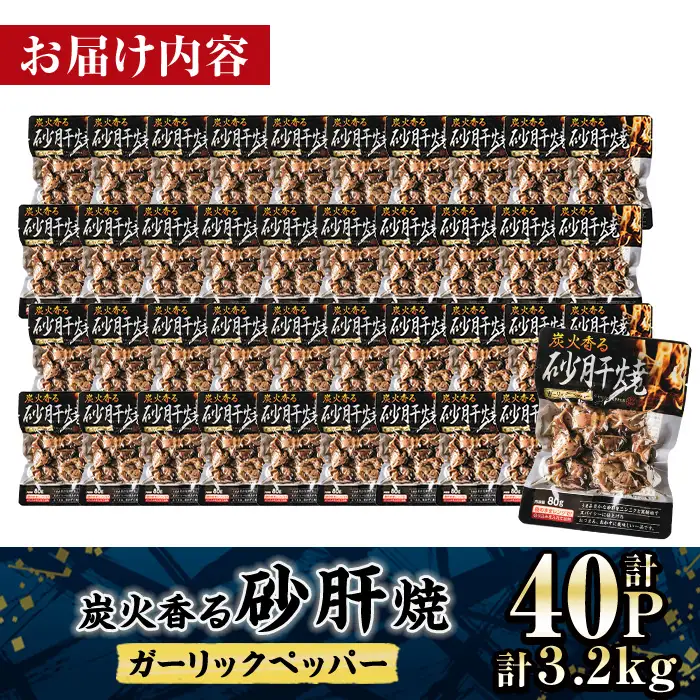 ＜2週間以内発送！＞ 炭火 香る 砂肝焼き ガーリック ペッパー (計3.2kg・80g×40P) 小分け レトルト 鶏肉 常温 【AP-76】【株式会社 日向屋】