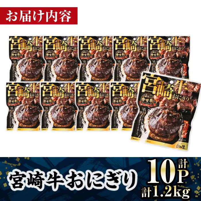 ＜2週間以内発送！＞ 宮崎牛 おにぎり (計1.2kg・120g×10P) 牛肉 ブランド牛 お弁当 レンジアップ 小分け 湯煎 個包装 おつまみ レトルト 常温 保存 ご当地 簡単調理【AP-79】【株式会社 日向屋】