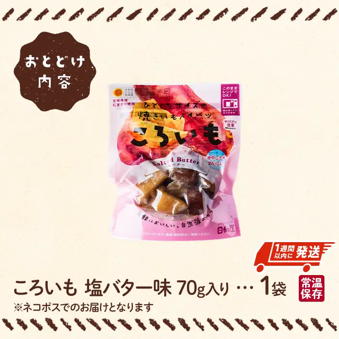 ＜1週間以内発送！＞焼き芋 スイーツ ころいも 塩バター味 (70g×1袋) 常温 さつまいも 小分け 【AP-81】【株式会社 日向屋】