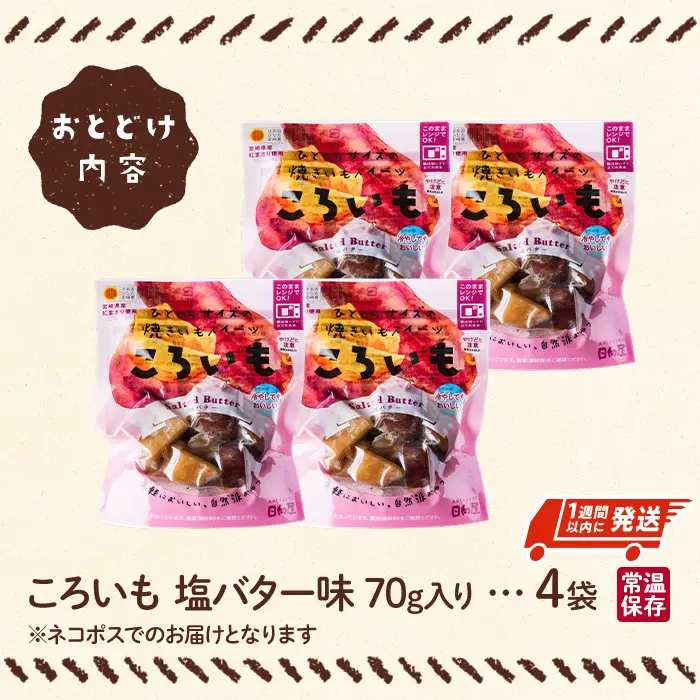 ＜1週間以内発送！＞焼き芋 スイーツ ころいも 塩バター味 (計280g・70g×4袋) 常温 保存 焼芋 やきいも さつまいも さつま芋 レンジ 小分け おやつ 【AP-83】【株式会社 日向屋】