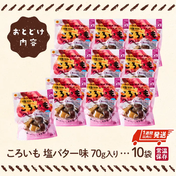 ＜1週間以内発送！＞焼き芋 スイーツ ころいも 塩バター味 (計700g・70g×10袋) 常温 保存 焼芋 やきいも さつまいも さつま芋 レンジ 小分け おやつ 【AP-84】【株式会社 日向屋】