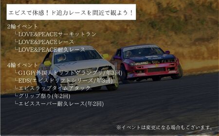 ドリフトの聖地！エビスサーキット大人2名入場券【株式会社エビスサーキット】