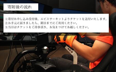 ドリフトの聖地で体感せよ！シミュレーター体験チケット エビスサーキット ドリフト スポーツ 入場券 チケット 体験 人気 ランキング おすすめ ギフト 故郷 ふるさと 納税 福島 ふくしま 二本松市 送料無料【株式会社エビスサーキット】