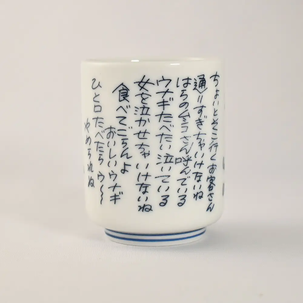 【浦和のうなぎを育てる会】うなこちゃん湯飲み 2個【11100-1459】