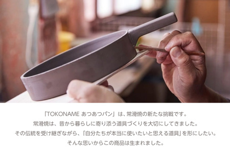 常滑焼 TOKONAME あつあつパン（BLACK）キャセロール 鍋 フライパン 蓋つき レシピつき 黒 ブラック 調理器具 調理 料理 陶器 直火対応 TOKONAMESTORE 山源陶苑 愛知県 常滑市
