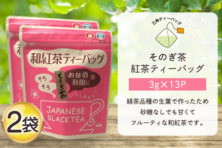 お茶 紅茶 そのぎ茶 和紅茶ティーバッグ (3g×13P)2袋 [西坂秀徳製茶 長崎県 東彼杵町 hs42bag510001]