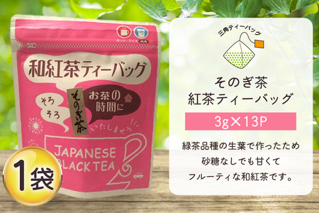 お茶 紅茶 そのぎ茶 和紅茶ティーバッグ (3g×13P)1袋 [西坂秀徳製茶 長崎県 東彼杵町 hs42bag510002]
