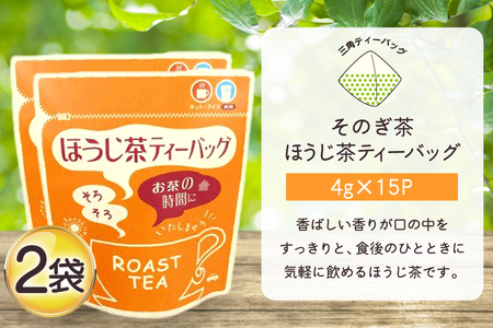 お茶 ほうじ茶 そのぎ茶 ほうじ茶ティーバッグ (4g×15P)2袋 [西坂秀徳製茶 長崎県 東彼杵町 hs42bag510007]