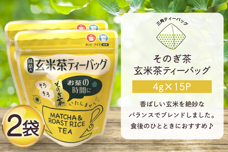 お茶 玄米茶 ティーバッグ 15個 2袋 計30個 [西坂秀徳製茶 長崎県 東彼杵町 hs42bag510009]