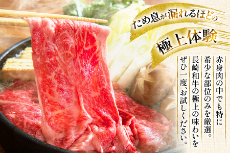 和牛 赤身 薄切り 長崎和牛 モモorウデ薄切り 600g [大川ストアー 長崎県 東彼杵町 hs42bag580061]