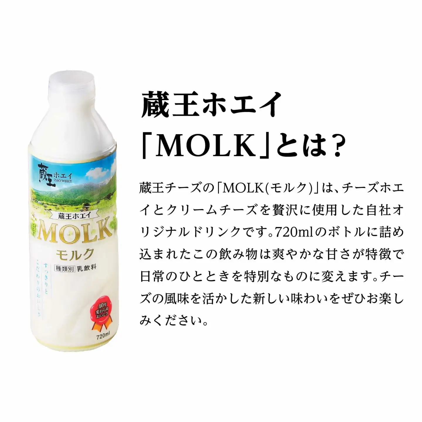 【蔵王チーズ】蔵王ホエイ「MOLK」　720ml×3本　【04301-0809】