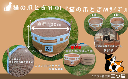 猫爪とぎセット(爪とぎ・猫トンネル) M-01 FY25-194