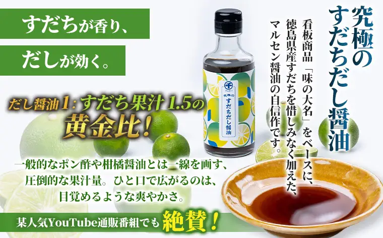 【限定100セット】究極のすだちだし醤油5本セット｜すだち果汁たっぷり|16.6個分|味の大名｜だし醤油 醤油 調味料 国産 柑橘 グルメ 刺身 鍋 ギフト FY25-216