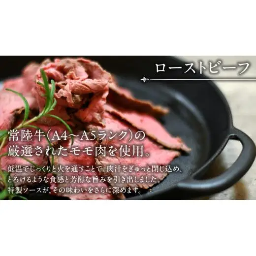 【6ケ月定期便】 常陸牛 ローストビーフ 約300g 和風ソース付【茨城県共通返礼品】