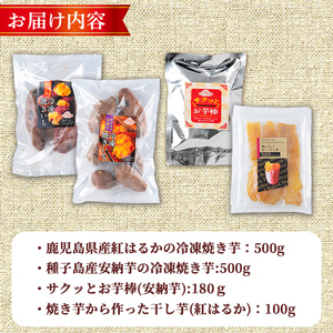 n396 数量限定 冷凍 焼き芋・大学芋・干し芋 セット 合計1.28kg さつまいも さつま芋 安納芋 紅はるか 【ファーム工房】