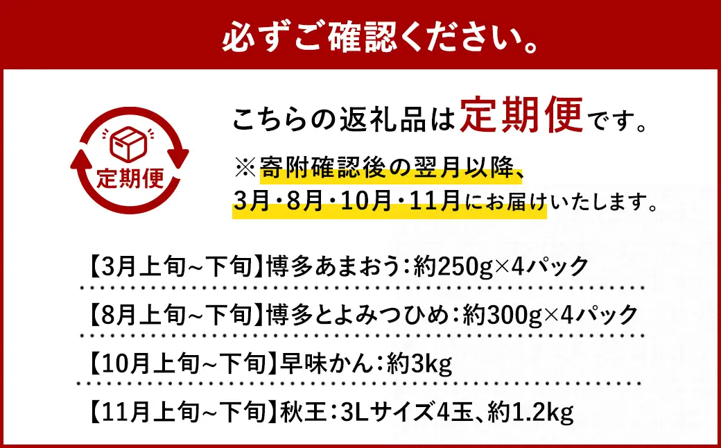 【4回定期便】福岡県 ブランドフルーツ 定期便 あまおう（約280g×4パック）とよみつひめ（約300g×4パック）早味かん（約3kg）秋王（約1.2kg）計6.52kg 果物 いちご 苺 イチゴ 無花果 いちじく イチジク みかん ミカン 蜜柑 柿 カキ かき