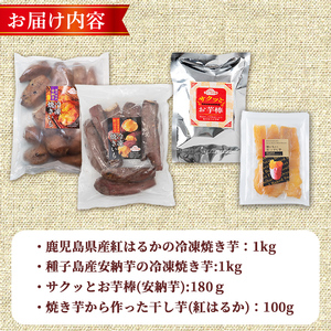 数量限定 冷凍 焼き芋・大学芋・干し芋 セット 合計2.28kg さつま芋 安納芋 紅はるか 【ファーム工房】n399