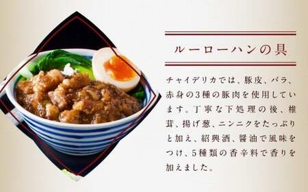 【全6回定期便】長崎ルーローハンの具(2食入) 計36袋 (6袋×6回)【チャイデリカ】 ／ 魯肉飯 台湾料理 家庭料理 豚肉 甘辛 長崎県 長崎市