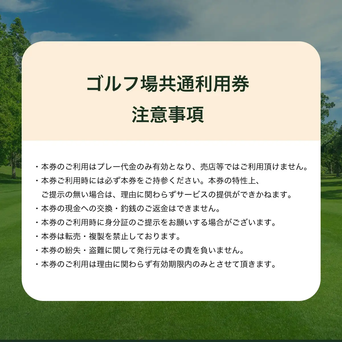 真名カントリークラブ利用券(3,000円分×50枚) MBK018