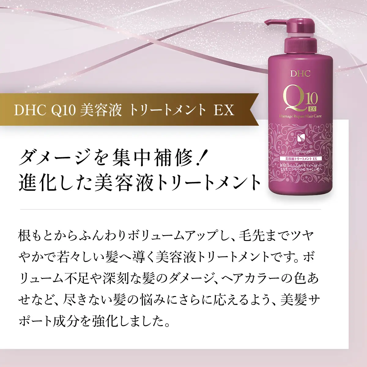 66477_DHC Q10美容液 シャンプー EX＆トリートメント EX 本体セット MBB052