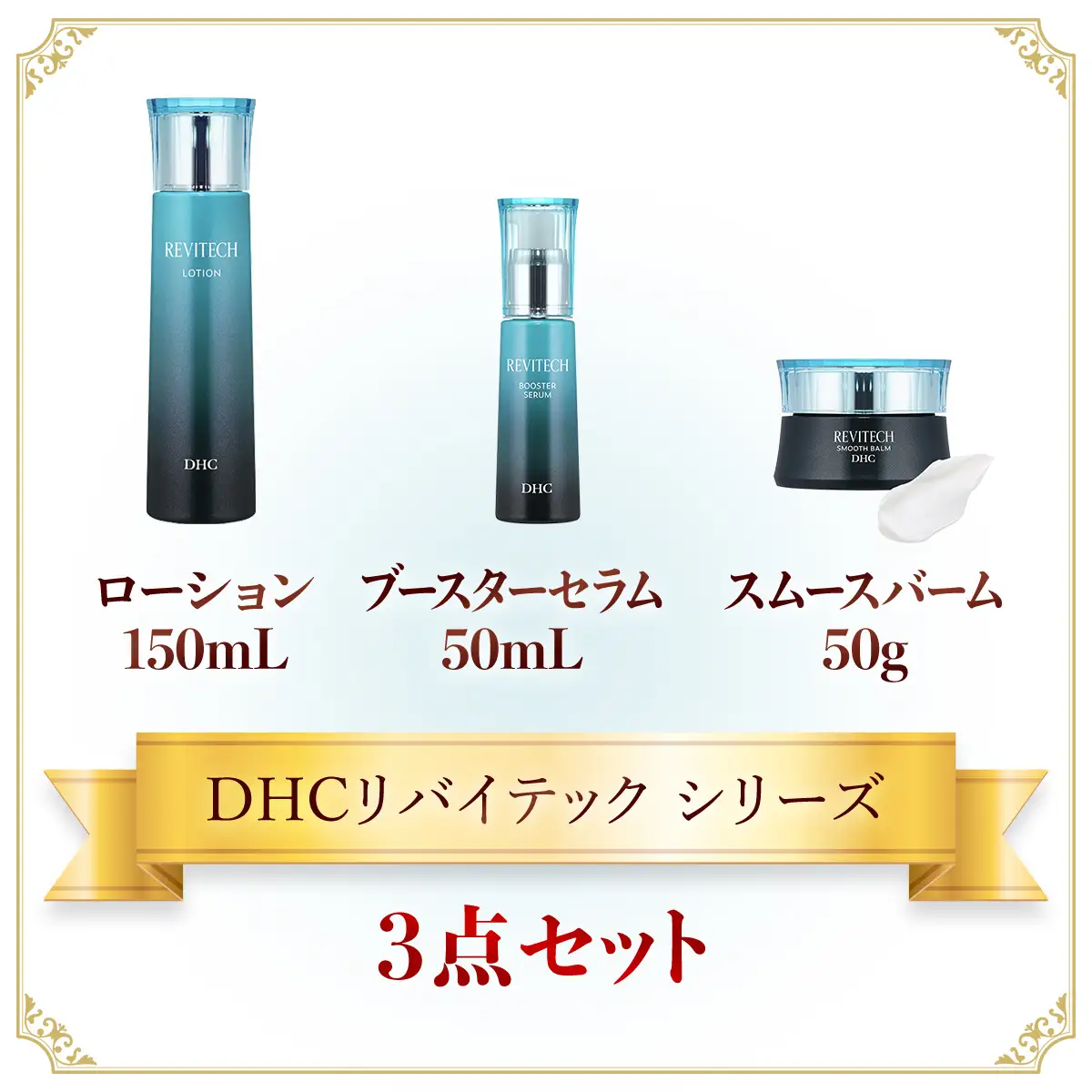 66451_DHCリバイテック シリーズ3点セット MBB061