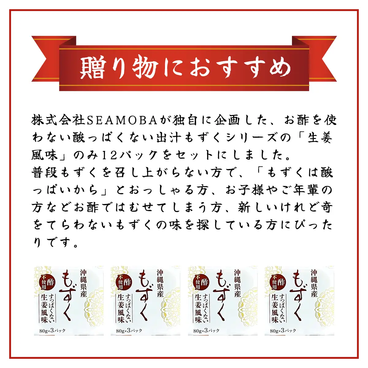 味付もずく(生姜風味)80g×3連 12パック (107) MBP007