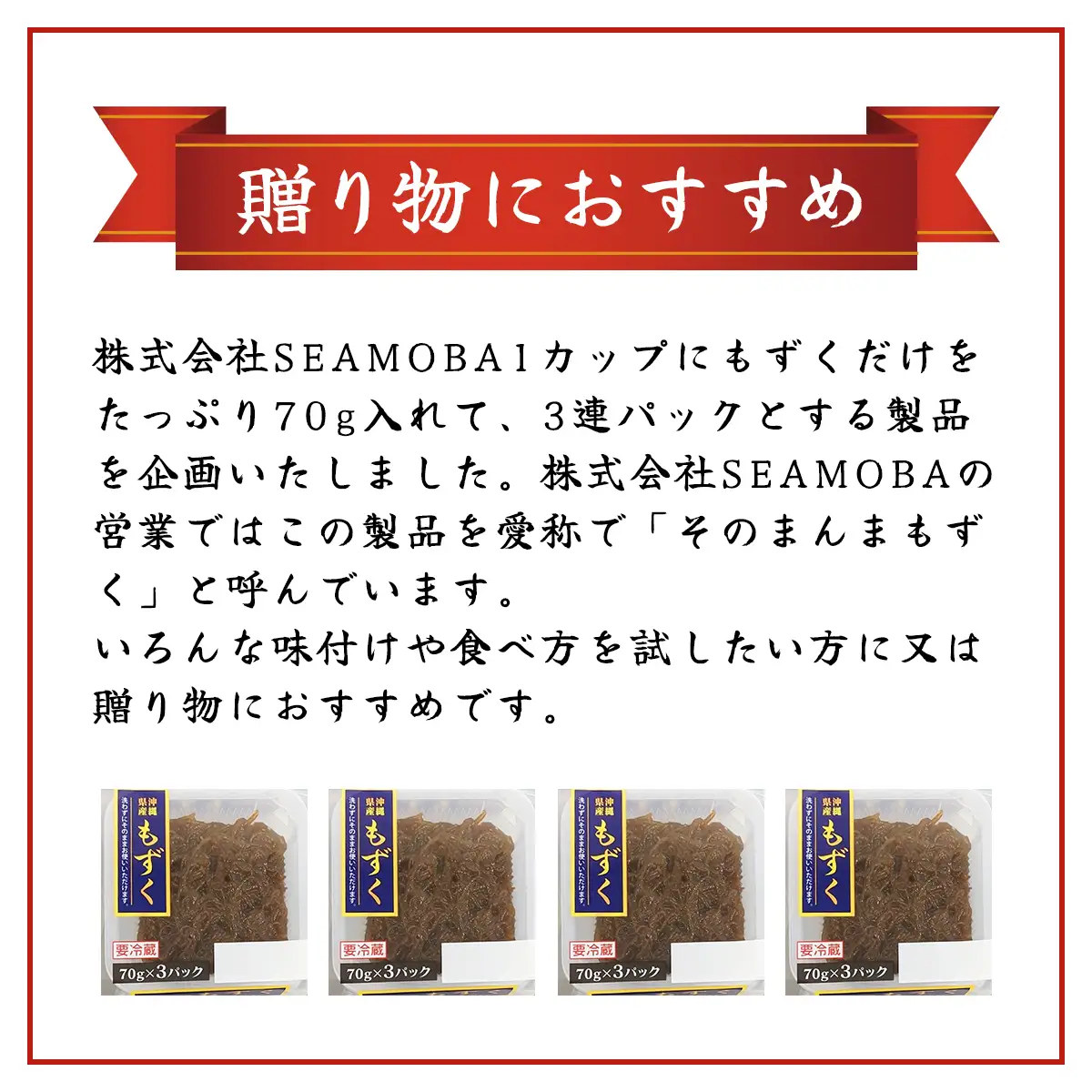 そのまんまもずく(味付無し)70g×3連 8パック(108) MBP008