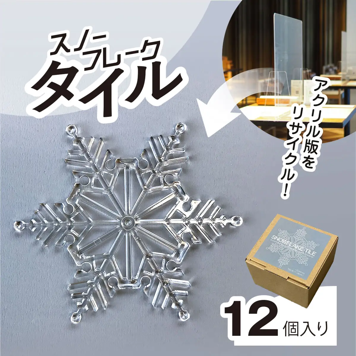 リサイクルから生まれた雪の結晶型オブジェ。スノーフレークタイル再生アクリル MBAU001