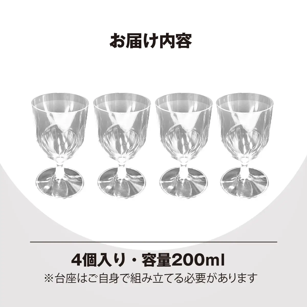 PET樹脂ワイングラス　【台座丸型　4個セット】　MBAU005