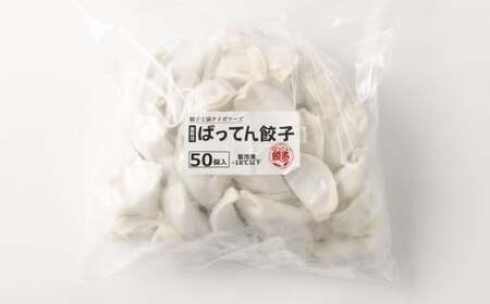 業務用 ばってん餃子 100個セット 17g×50個×2袋 餃子 ぎょうざ ギョーザ おかず 惣菜 冷凍 保存料・増量剤不使用