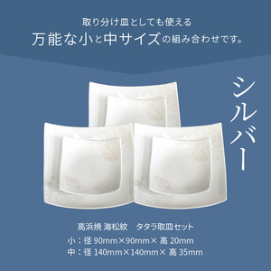 S026-109_天草 高浜焼 タタラ取皿セット シルバー3セット