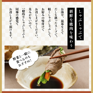 大槌鹿 しゃぶしゃぶ用モモスライス 440g 岩手県産 天然鹿 鹿肉 しゃぶしゃぶ 鹿しゃぶ モモ肉 ジビエ ヘルシー 低カロリー 赤身 冷凍 真空パック 小分け