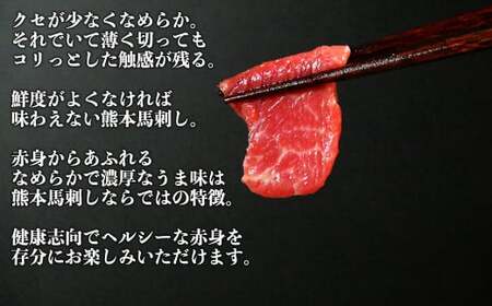 熊本 馬刺し 赤身 約200g （約100g×2個） 醤油・生姜付き 馬肉 お肉 肉 肉刺し 赤身肉 生肉 生食 国内肥育 食品 ヘルシー おつまみ 熊本県 熊本市 冷凍