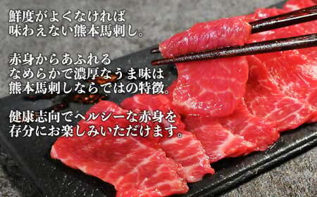 熊本 馬刺し 約500g セット （赤身 約300g ユッケ 約200g） 醤油・生姜付き 馬肉 お肉 肉 肉刺し 赤身肉 生肉 生食 国内肥育 食品 ヘルシー 熊本県 熊本市 冷凍