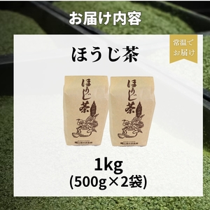 ほうじ茶 1kg(500g×2) 京都 宇治ほうじ茶