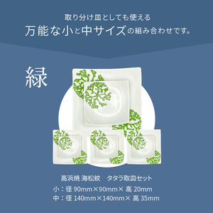 S026-113_天草 高浜焼 タタラ取皿セット 緑4セット