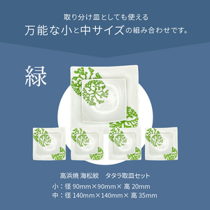 S026-118_天草 高浜焼 タタラ取皿セット 緑5セット
