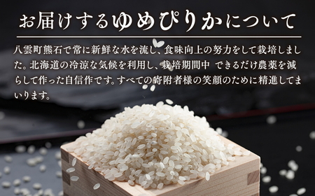 北海道八雲町熊石産 令和7年ゆめぴりか10kg[5kg×2袋](精白米) ※沖縄・離島への配送不可 ※2025年10月上旬頃より順次発送予定