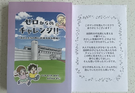 十勝ワインの歴史を描いた漫画「ゼロからのチャレンジ！！」まんが 漫画