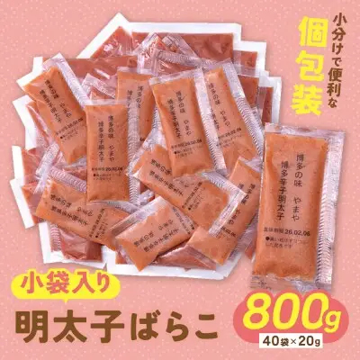 Z82-18 寄附額改定↓↓ やまや 明太子ばらこ小袋入り (20g×40) 明太子