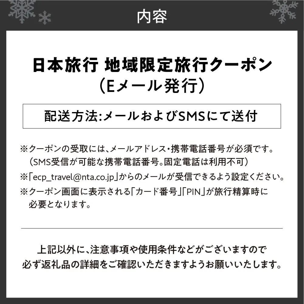 北海道札幌市　日本旅行　地域限定旅行クーポン90,000円分（Eメール発行）