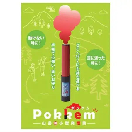 山岳用小型発煙筒「ポッケム」2個セット【配送不可地域：沖縄県】【1417409】
